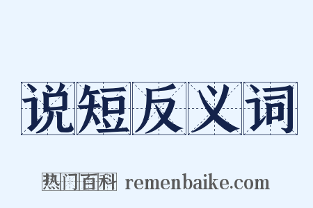 说短反义词是什么意思的图片